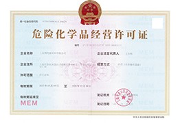 危險化學品經營許可證